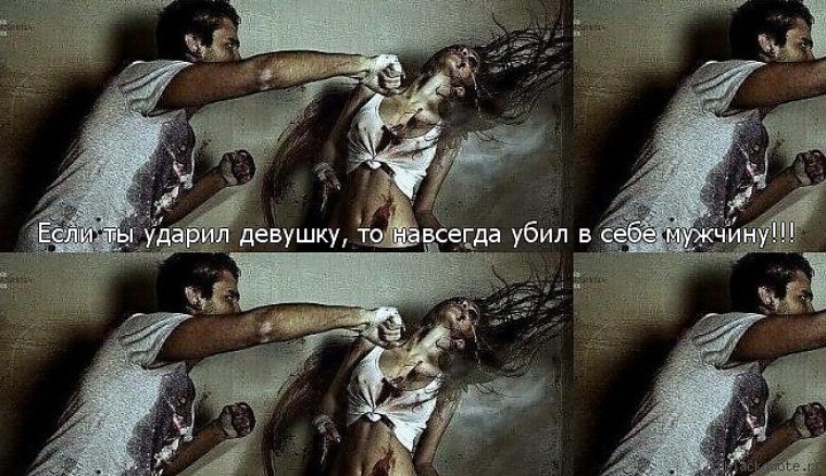 Картинки с надписью как плохо что мужчина бьет женщину, мальчику лет