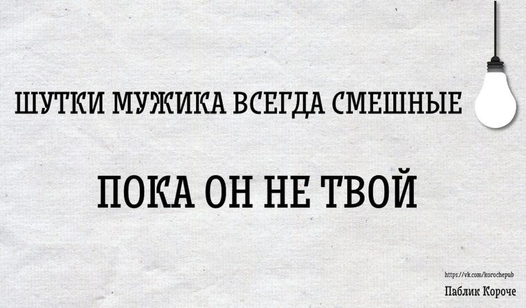 Мужчина шутка. Шутки про парней. Шутки мужика всегда смешнее пока он не твой. Приколы про чужое мнение. Шутки про чужое мнение.