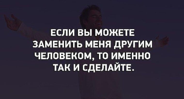 Вы можете у. Если вам нашли замену. Если вы можете заменить меня другим человеком. Цитаты про замену. Если выбираешь между мной и кем то.