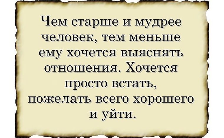 Чем старше становишься тем меньше хочется выяснять отношения картинка