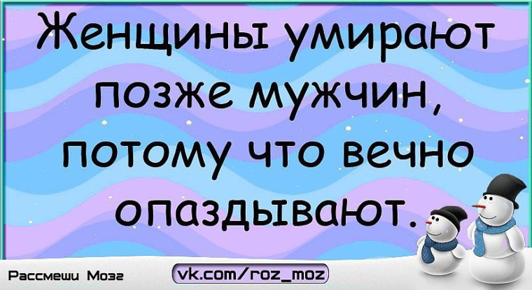 мужчины никогда не взрослеют. позже парни. демотиваторы про ведьм. анекдоты про пьяного мужа и жену. люди которые вечно опаздывают называются.
