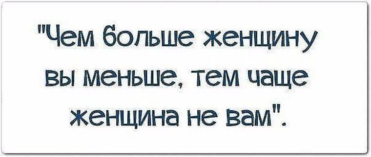 Не больше не меньше. Чем больше женщину мы меньше. Чем больше женщину вы меньше. Чем больше женщину вы меньше тем чаще женщина не вам. Чем больше женщину вы меньше тем чаще.