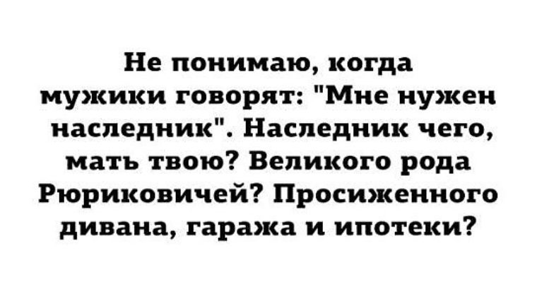 ребенок богатырь родился. риэлторский юмор в картинках. наследник чего просиженного дивана. риэлторский юмор. мне нужен наследник.