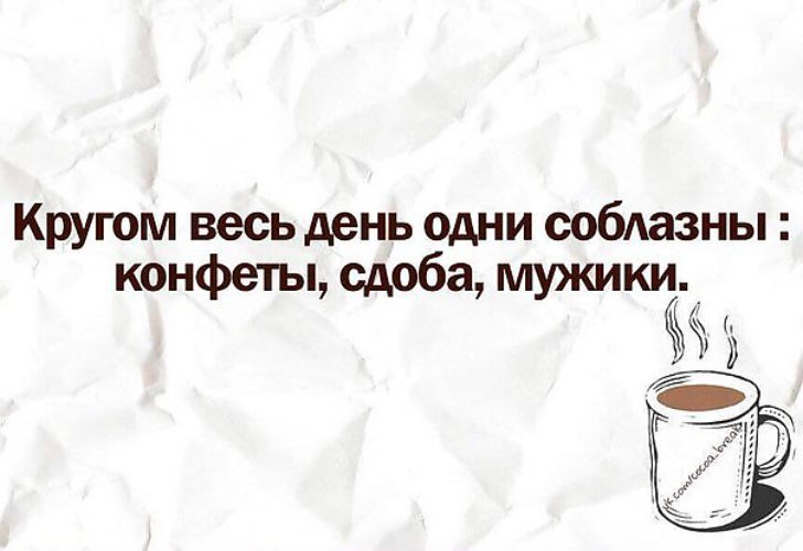 День соблазнения картинки прикольные с надписями 27. Кругом весь день одни соблазны конфеты сдоба мужики. Кругом весь день одни соблазны. День соблазна. День соблазнения 27 декабря.