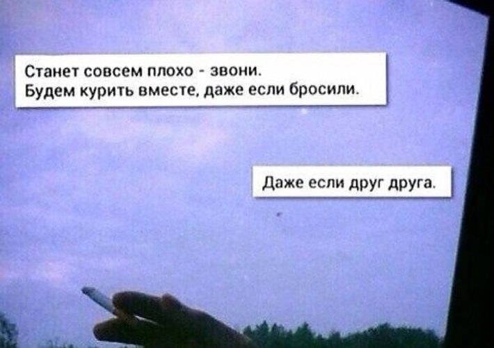 Стань слабее. Даже если бросили даже если друг. Будем курить вместе даже если бросили даже если друг друга. Станет плохо звони даже если бросили даже если друг друга. Даже если мы не вместе.