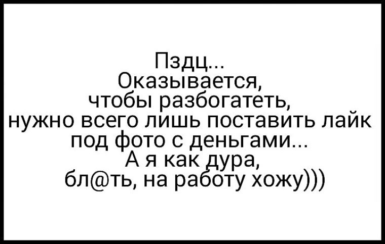 Разбогател как пишется. Оказывается чтобы разбогатеть нужно всего лишь лайк поставить. Ходить на работу к деньгам. Ходить на работу это к деньгам картинка. Ходить на работу к деньгам картинки прикольные.