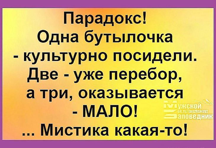 Оказалось мало. Одна бутылочка это культурно посидели. Парадокс одна бутылочка культурно посидели. Одна бутылка мало две много. Парадокс юмор.