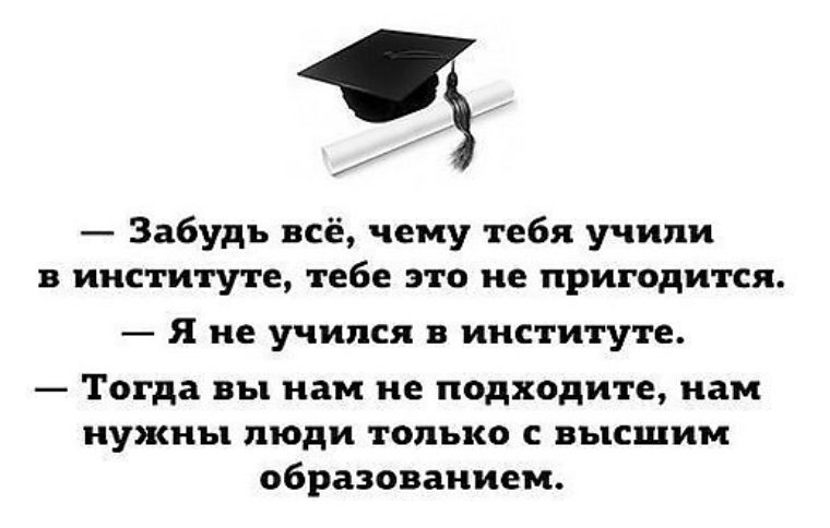 Тогда подойдет. Цитаты про высшее образование. Цитаты о высшем образовании. Высшее образование афоризмы. Высшее образование смешные цитаты.