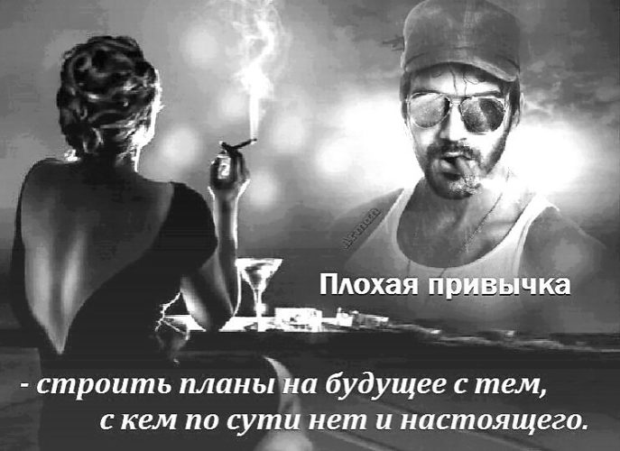 Я твоя плохая привычка