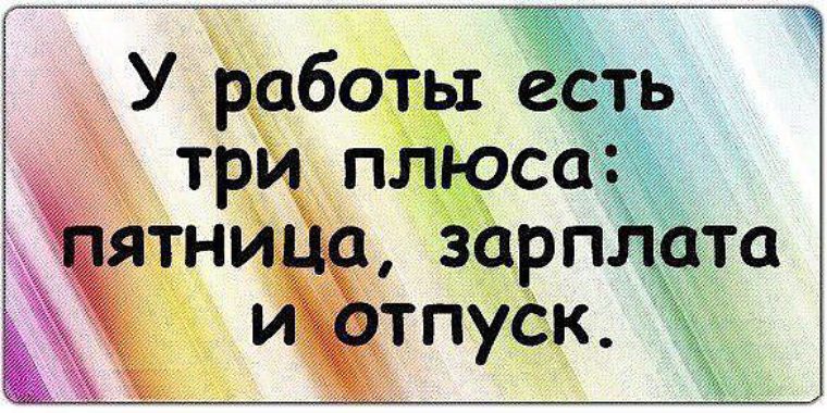 Зарплата и отпуск. Пятница зарплата и отпуск. У работы три плюса. У работы есть три плюса пятница. У работы 3 плюса пятница зарплата и отпуск.