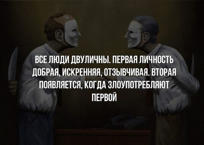 Двуличные люди цитаты в картинках