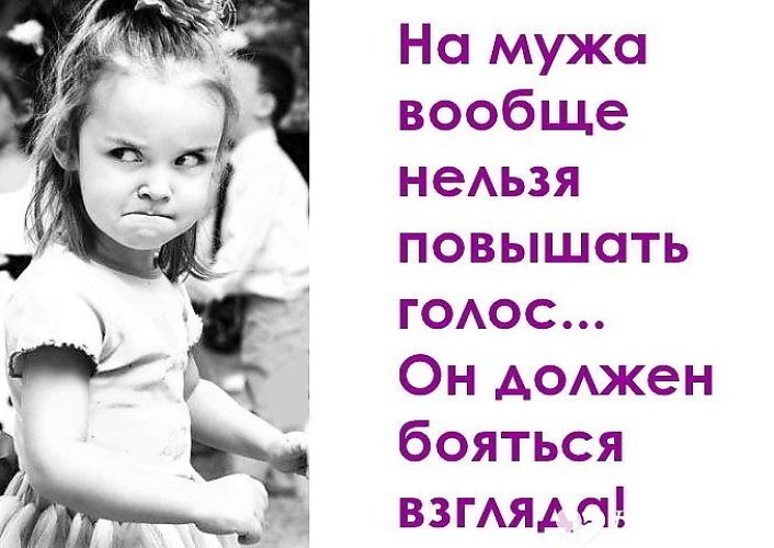 Нужен улучшить. Мужчина должен бояться взгляда. На мужа голос повышать нельзя. На мужа нельзя повышать голос он должен бояться взгляда. Мужчина должен бояться одного взгляда.