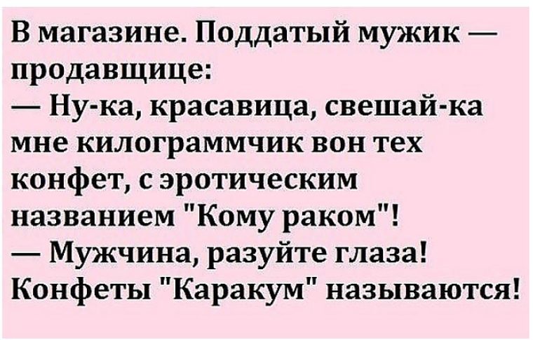 Анекдоты про леденцы. Анекдоты про леденцы. Приколы правила дедушки. Мужик пришел с магазина. Анекдот про леденец.