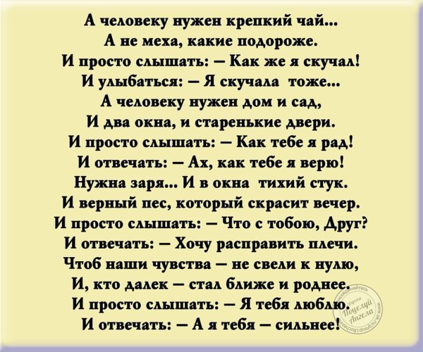 А человеку нужен крепкий. Человеку нужен человек стихотворение. Стих а человеку нужен крепкий. Нужный человек стихи. А человеку нужен крепкий чай стих.