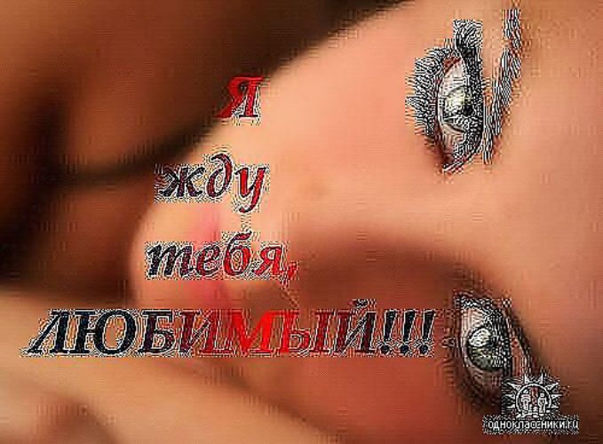 Картинка с надписью люблю и жду тебя