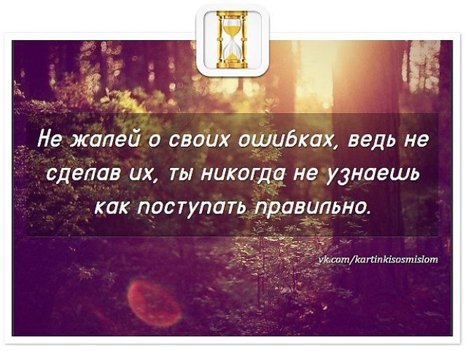 Иди ошибка. Статусы про ошибки в жизни. Статусы про ошибки. Не жалей о своих ошибках. Стихи про свои ошибки.