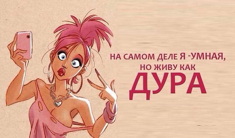 Христианские, картинки девушек с надписью дура