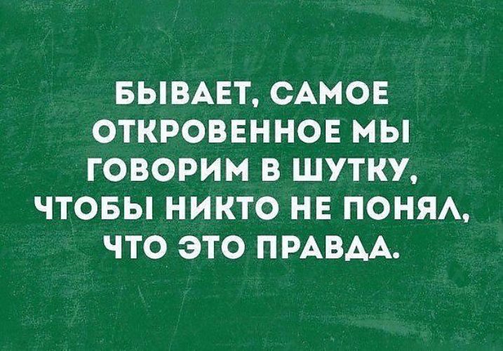 Как много правды говорится в шутку картинки