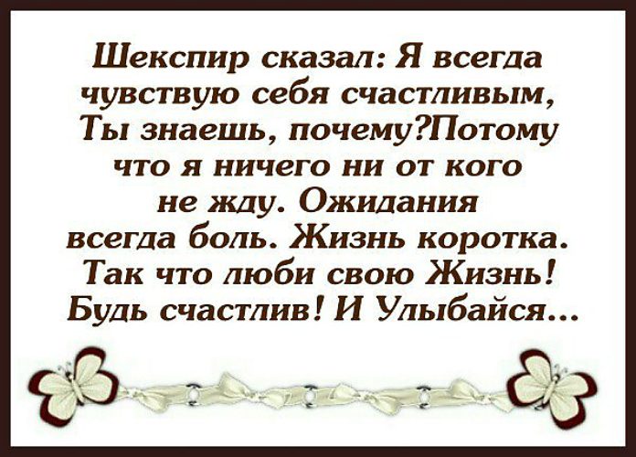 Постоянное чувствую. Шекспир сказал я чувствую себя счастливым. Шекспир я всегда чувствую себя. Шекспир сказал я всегда. Шекспир сказал я всегда чувствую себя.