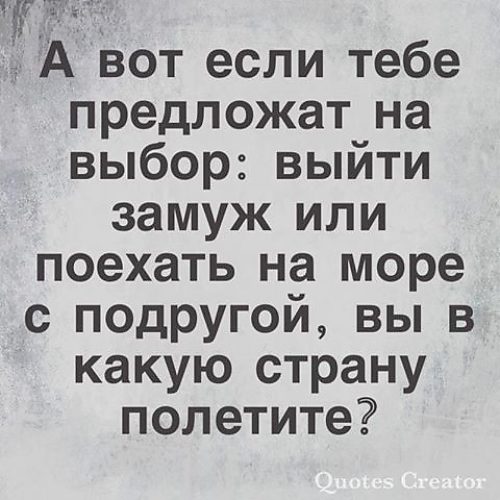 Выберите выйти. Выйти замуж или поехать на море. А вот если тебе предложат на выбор выйти. Вот если тебе предложат на выбор выйти замуж. Выйти замуж или поехать с подругой на море.