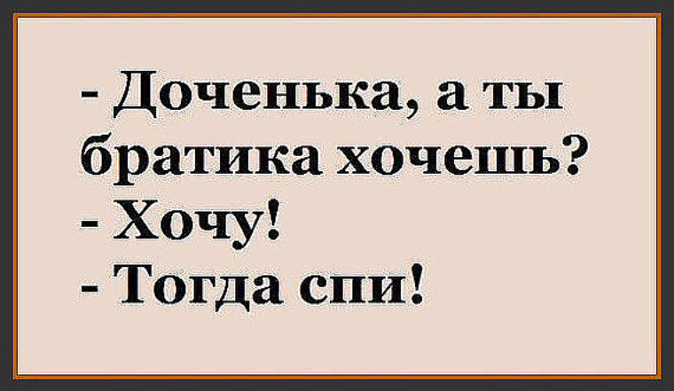 Хочу брата. Хочешь хочу тогда спи. Хочу братика. Доченька ты хочешь братика. Дочка ты братика хочешь тогда спи.