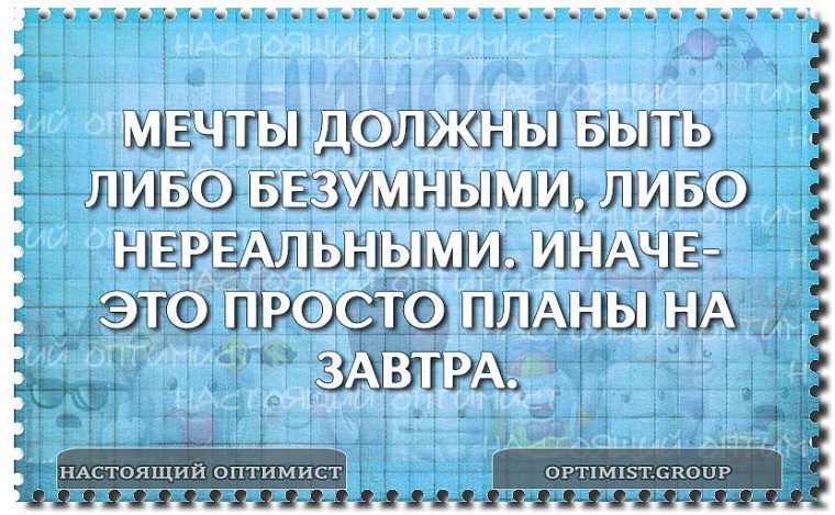 Мечты должны быть либо безумными либо нереальными иначе это просто планы на завтра кто автор