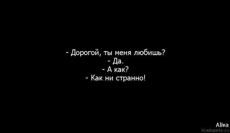 Как не странно. Ты меня любишь да нет. Люблю тебя как ни странно. Ты меня любишь как ни странно. Дорогой ты меня любишь а как как ни странно.