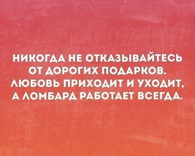 Любовь приходит и уходит ломбард работает всегда картинка