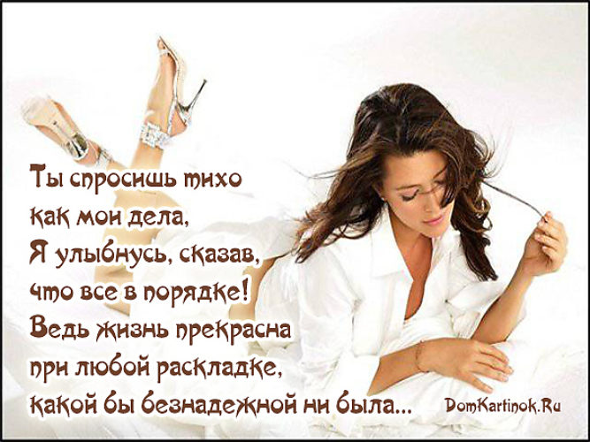 Спросишь как мои дела я отвечу. Спросишь как мои дела я отвечу. Спросишь как мои дела я отвечу. Спросишь как мои дела я отвечу. Красивые женские стихи о жизни.