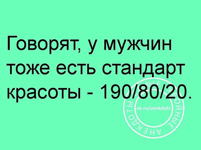 Тоже ешь. У мужчин тоже есть стандарты. У мужчин тоже есть стандарты красоты. Мужской стандарт красоты 190/80/20. Говорят у мужчин тоже есть стандарты красоты 190.