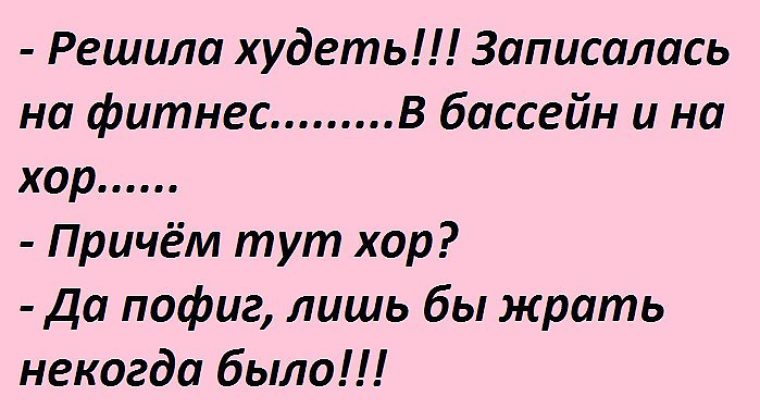 Решила похудеть записалась на фитнес бассейн и хор картинка