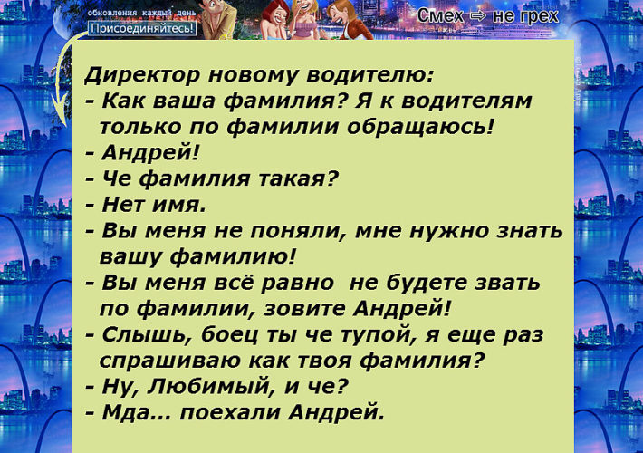 А фамилия твоя. Анекдот про фамилию любимый. А фамилия ваша как. Моя фамилия любимый. Директор новому водителю как ваша фамилия.