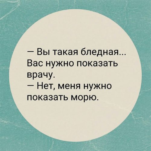 Нужно показывать. Вы такая бледная вас. Вы такая бледная вас нужно показать врачу. Мегя надо морю показать. Меня надо показать морю.