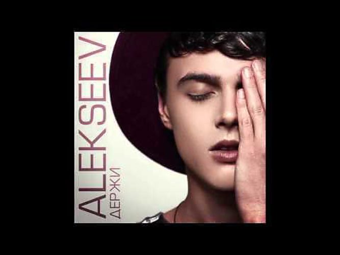 Alekseev навсегда текст. Alekseev 2016. alekseev обложка. пьяное солнце.