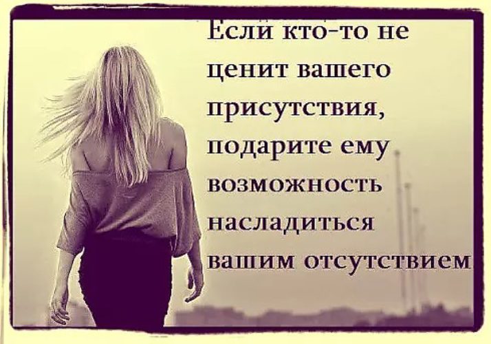 Не замечать присутствия. Если кто-то не ценит вашего присутствия. Тому кто не ценит вашего присутствия. Если ктото не ценит вашего присутствия. Если кто-то не ценит вашего присутствия подарите.