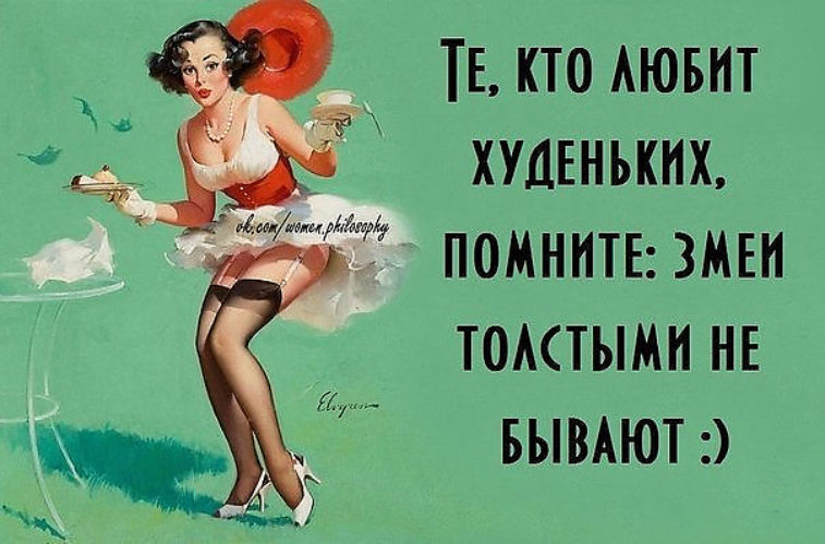 Сегодня, открытки про худых