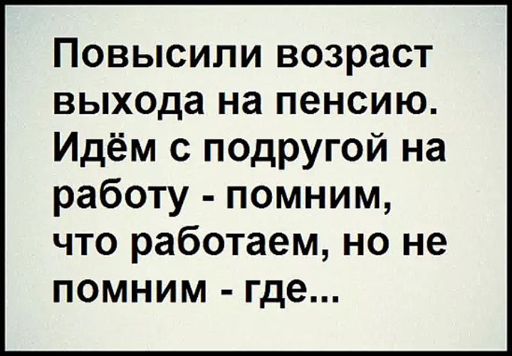 Помнить работать. Идём на работу не помним куда. Повысили Возраст выхода на пенсию идем с подругой. Идем с подругой на работу помним что. Помню что работаю а где не помню.