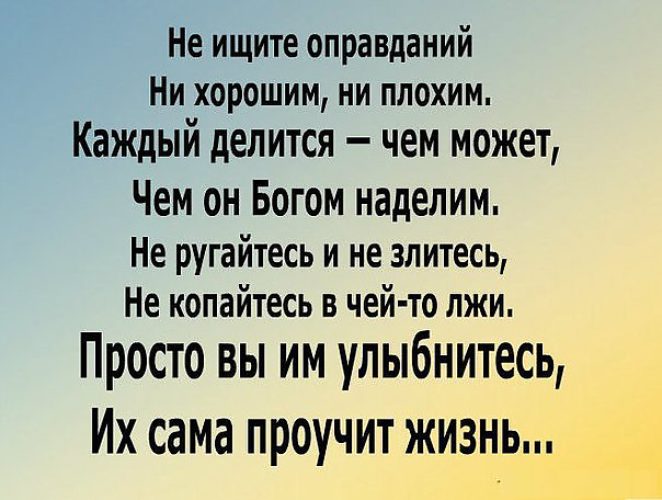 Каждый делится. Цитаты про оправдания. Не ищите оправданий. Статусы про отмазки. Статус про оправдание.