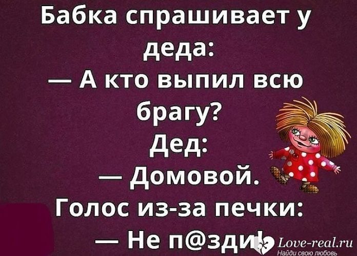 Дед спросить. Бабка спрашивает у Деда а кто выпил всю брагу. Бабка спрашивает у Деда а кто выпил всю брагу дед Домовой. Бабка спрашивает у Деда а кто выпил всю брагу дед. Бабка спрашивает кому звонить.