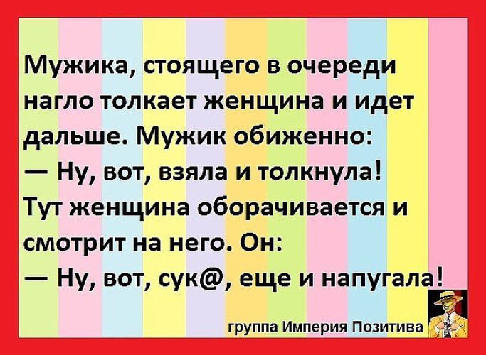 Империя позитива. Империя позитива новое. Группа Империя позитива картинки с надписями. Мужика в очереди нагло толкает.