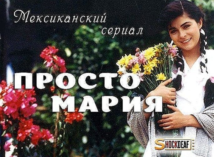 Не просто маша