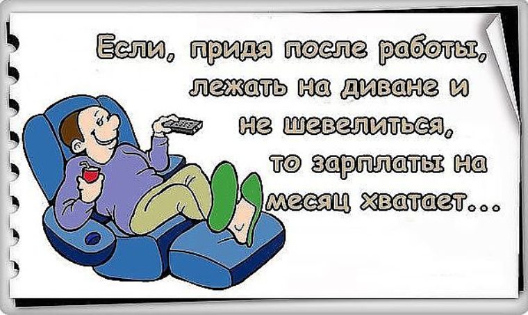 Пыль лежит и я полежу. Афоризмы про диван. Прихожу домой смотрю пыль лежит дай думаю и я полежу. Пыль лежит.