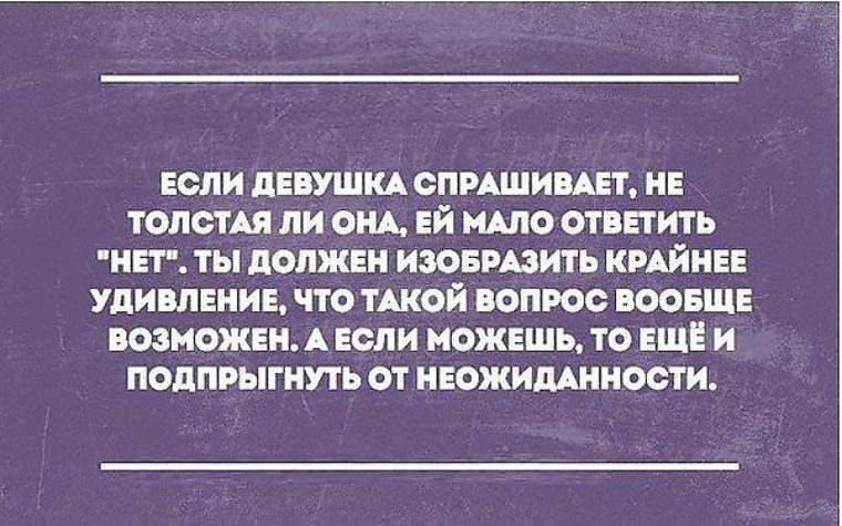 Жив конечно. Ночью мужчина особенно нужен. Что ответить девушке на вопрос я толстая. Девушка спрашивает я толстая. Девушка парня спрашивает я толстая.