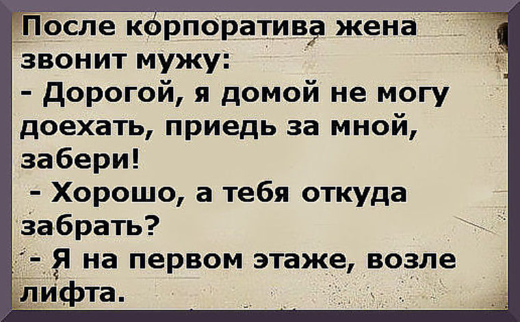 Жену после корпоратива видео. Жена на корпоративе. Муж несет жену с корпоратива. Забрал жену с корпоратива приколы. Жена пошла на корпоратив.