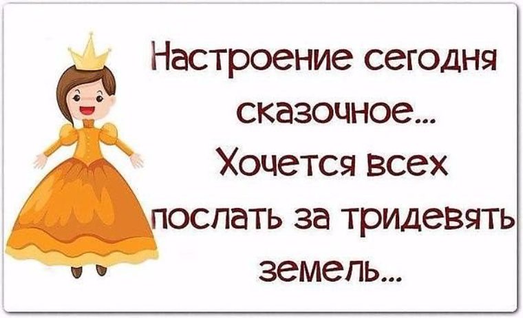 Пошлешь что это. Настроение послать всех. Настроение послать всех цитаты. Как хочется послать всех. Настроение послать всех картинки.