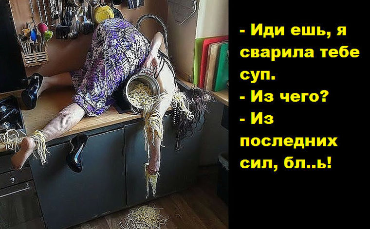 Не хочешь сварила суп