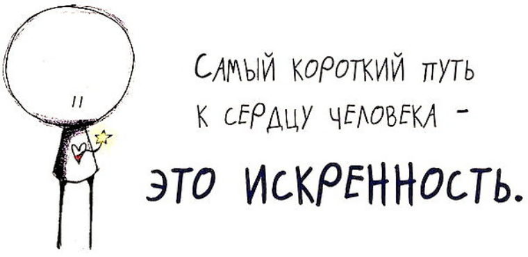 Искренность это. Искренность. Искренность это качество. Будьте искренними. Слова про искренность.