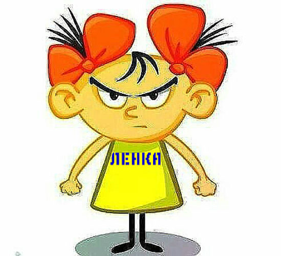 картинки про ленку онлайн картинки про ленку