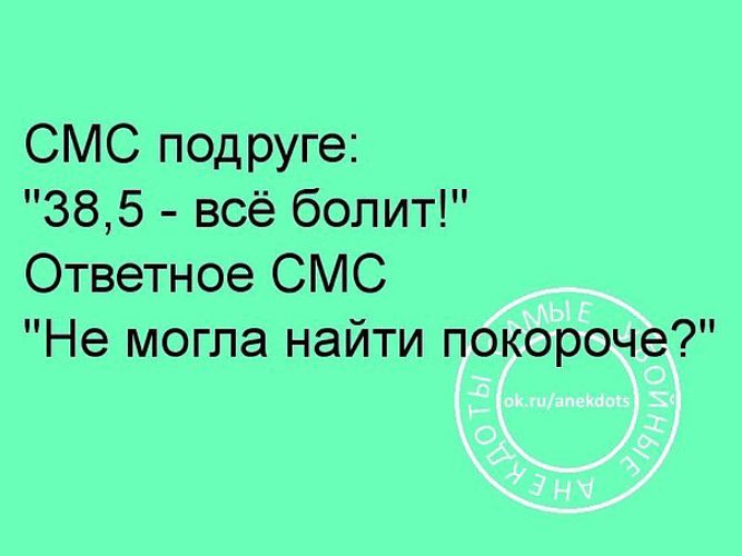 Короче находится. 38.5 Все болит. Пишу подруге смс 37.5. 37,5 Всё болит. Подруга 38,5 всё болит.