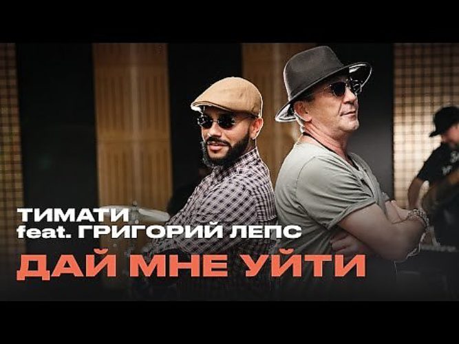 Тимати feat. Григорий Лепс и Тимати. Тимати дай мне уйти. Дай мне уйти Лепс. Тимати и Григорий Лепс дай мне уйти муз ТВ.